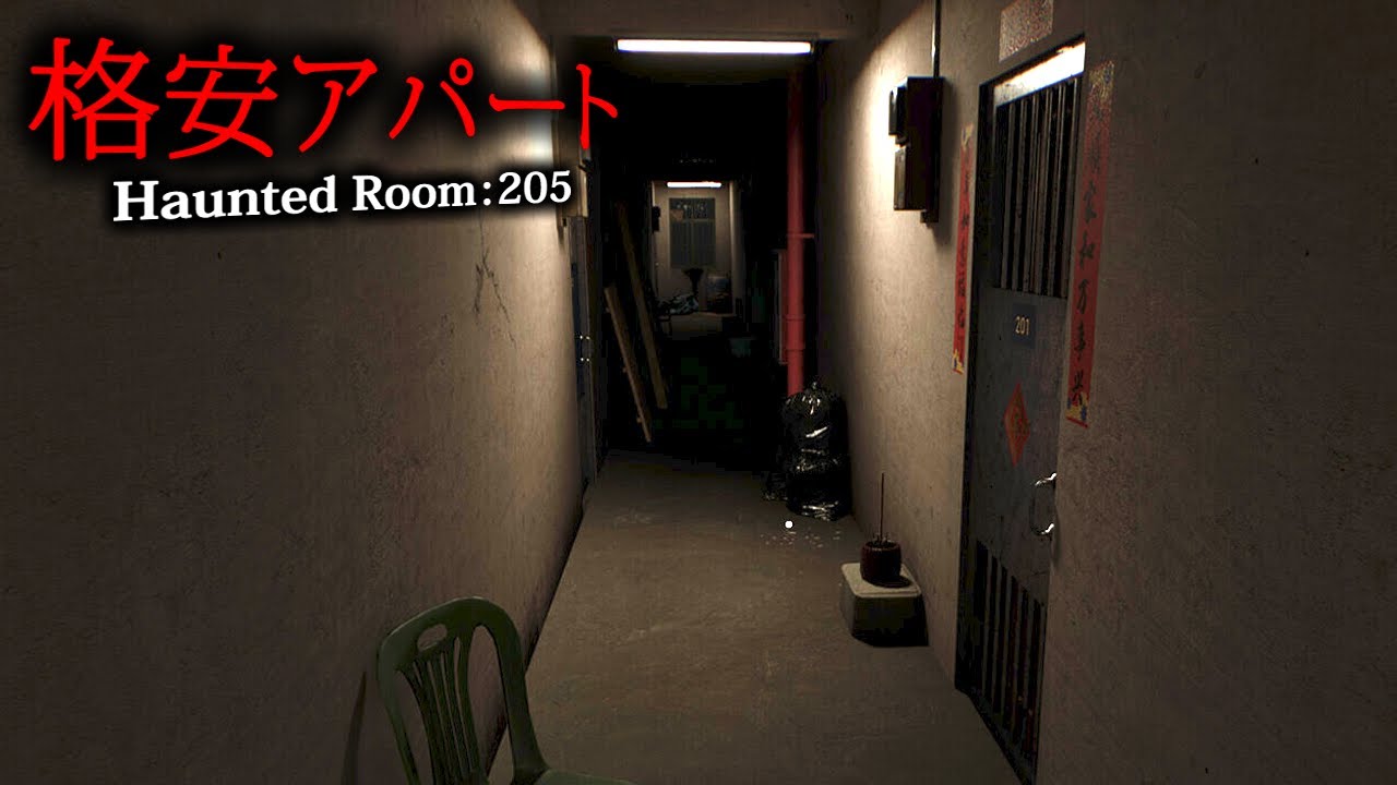 Haunted Room: 205 (PC)